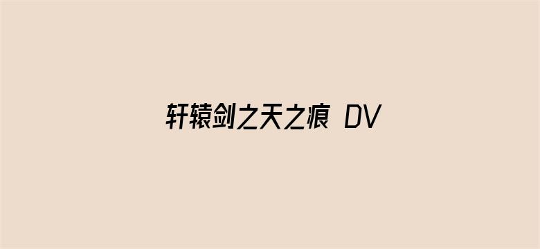 轩辕剑之天之痕 DVD版